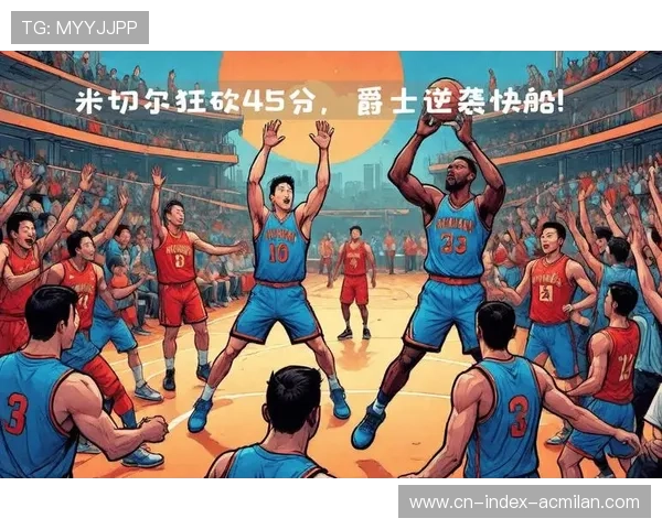 爵士主场无敌,热血激战席卷全场